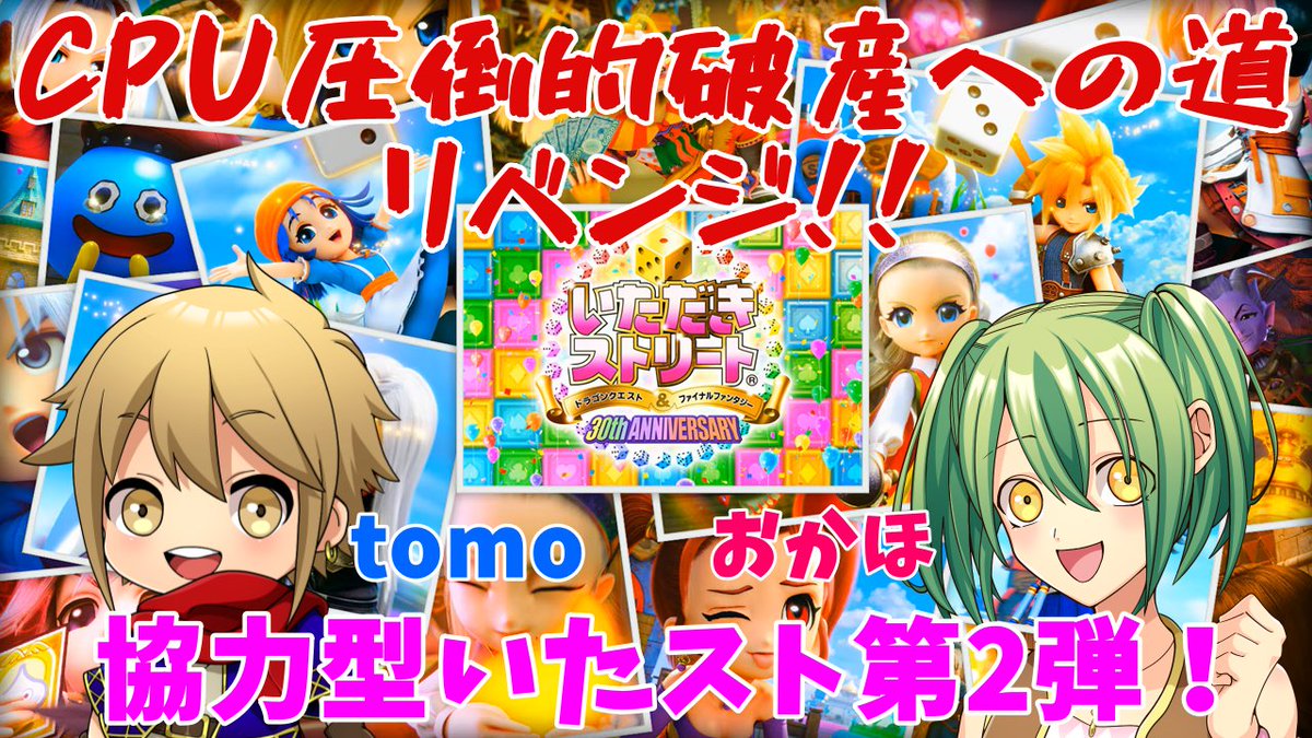 今日は13時から、おかほさん(<a href="/okaho_dffoo/">おかほ@ゲーム垢</a> )とのコラボ配信第2弾です🎮
DQ＆FFいたストを協力型で、前回破産どころか優勝させてしまったCPUクラウドへ圧倒的破産リベンジします‼️ぜひ応援よろしくお願いします✨

⬇️配信場所⬇️
🔔youtube.com/live/fDf2v20EI…🔔