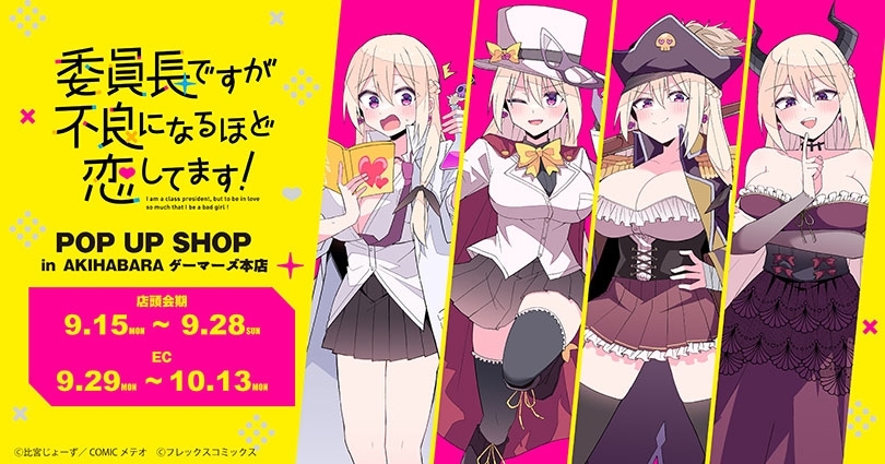 ✨『委員長ですが不良になるほど恋してます！』POP UP SHOP✨ 📅開催
