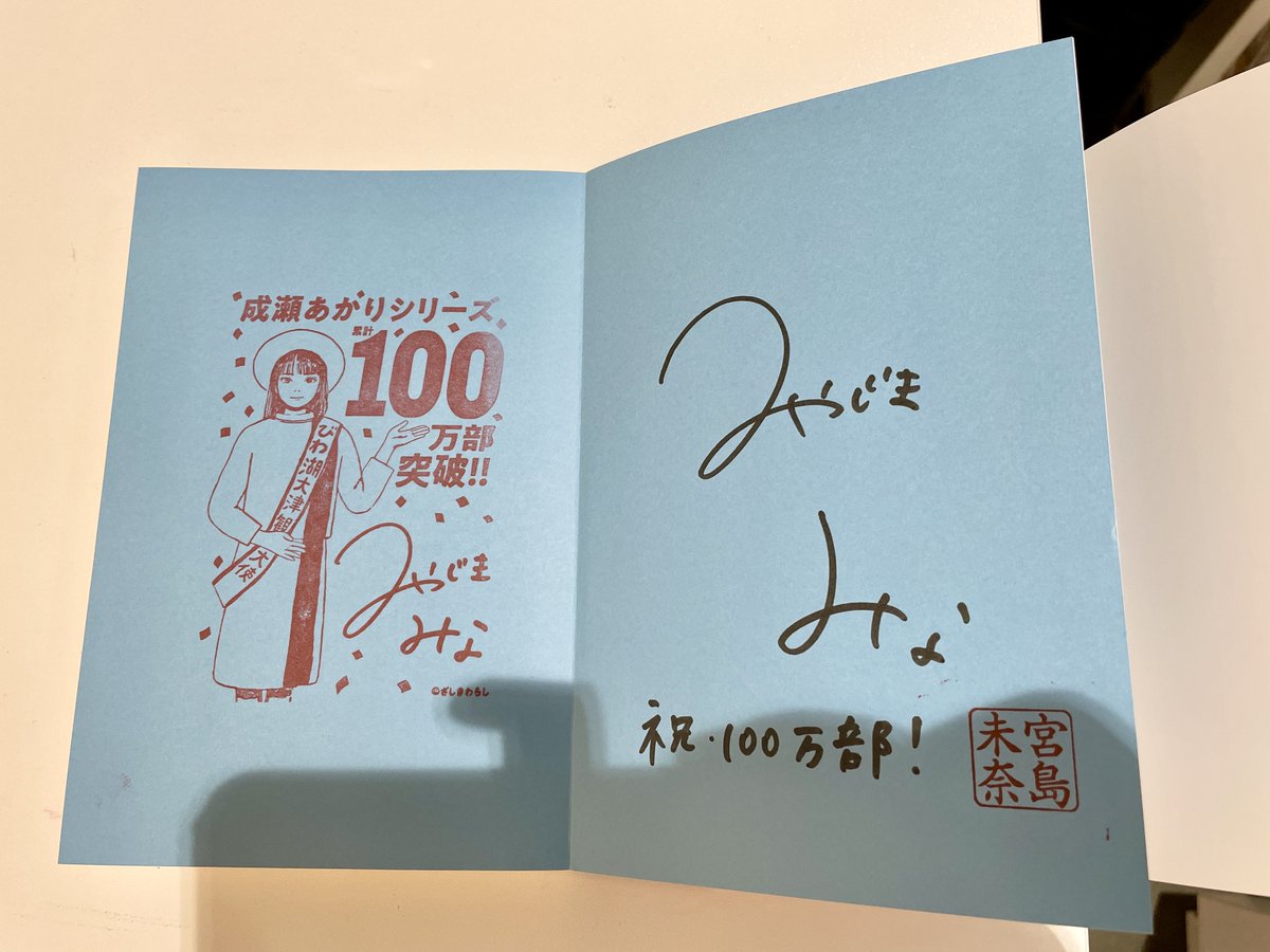 先日、#宮島未奈 先生がご来店下さいまして、たくさんサイン本を作って