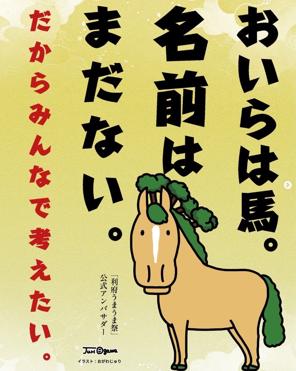 名付け親さん募集】 11/9(日）に利府町で開催されます 利府うまうま