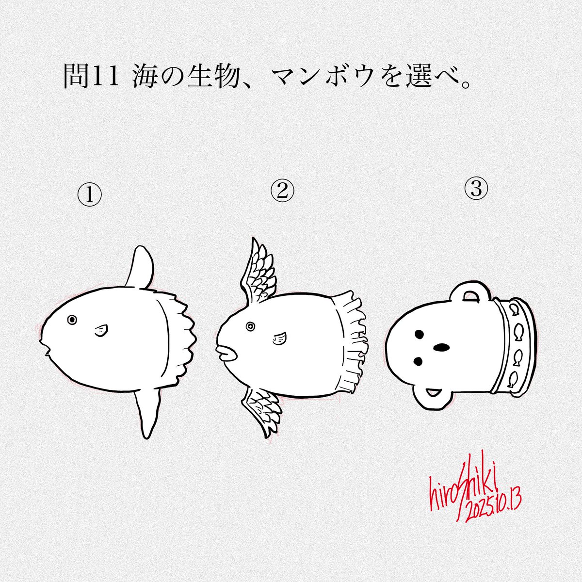 理科のテストのサービス問題
#イラスト
#マンボウ
#３択