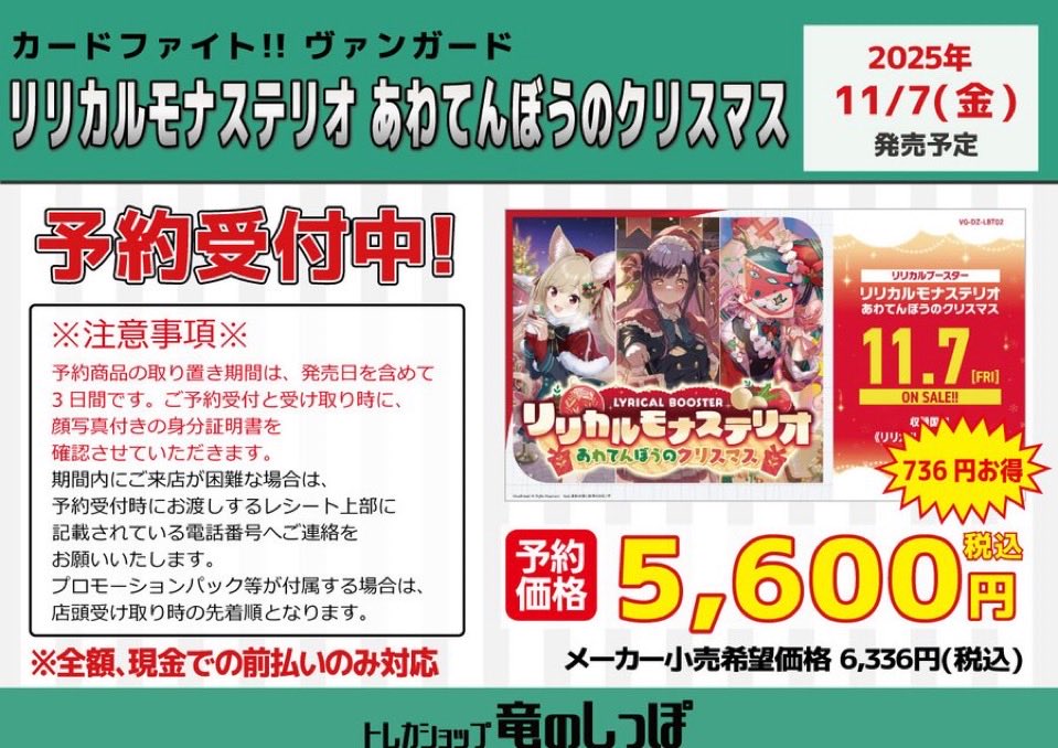 【予約情報 #ヴァンガード】#デュエマ

10月18日(土)発売予定
デュエルマスターズ
「王道vs邪道 デュエキングWDreaM 2025」
 
予約価格  1BOX 5⃣,5⃣0️⃣0️⃣円 (税込)

11月7日(金)発売予定
カードファイト!! ヴァンガード
リリカルブースター「リリカルモナステリオ あわてんぼうのクリスマス」

予約価格