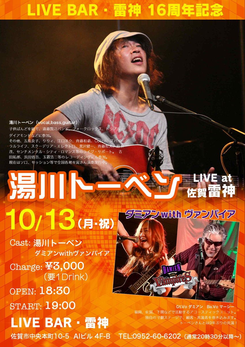 いよいよ本日！
13日の月曜日は雷神での湯川トーベンさんライブ☺️

9年ぶりの共演で、トーベンさんも70超えですが、素晴らしいライブを続けてらっしゃいます

我々は佐賀では初の「かぐや姫マーシー」を上演🌕

そして、トーベンさんとのセッションも決定！
超絶ベースが楽しみ♪

ぜひご一緒に！