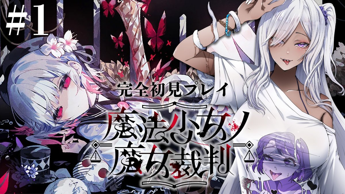 12時半から久しぶりに配信👀‼
なんだかよくわからないけど可愛い女の子がたくさんいると聞いています🦑

#魔法少女ノ魔女裁判 
#完全初見 
youtube.com/live/BBBdQ-BBl…