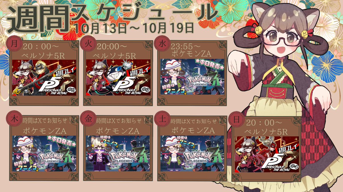 lenkosan_'s tweet image. 【配信スケジュール：10/13～10/19修正版】
予定表！ZAが一日ずれてたので修正しました…！！
まさかのフルの予定ですｗｗｗ
とりあえず全部たのしむぞーーー！

#週刊れん子 #p5r #Vtuber推し探しにどうぞ #ポケモンZA