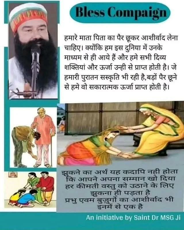 Dr saint msg  द्वारा चलाये Bless Campaign के तहत वे सभी बच्चों को सुबह अपने बड़ों के पैर छूने के लिए प्रेरित करते हैं, यह कार्य सम्मान का प्रतीक और  गहरे पारिवारिक मूल्यों को भी प्रकट करता है, दिन की शुरुआत आशीर्वाद के साथ करने से हम अपने जीवन में  सुख ला सकते हैं #GetBlessings