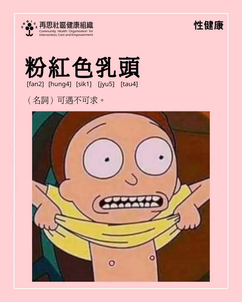 正所謂：「粉紅色乳頭，可遇不可求」🩷
不過粉紅色乳頭並唔淨係女士嘅專利，
有好多男士而家都追求粉紅色乳頭！
而坊間有好多方法改變乳頭嘅顏色，唔知你又知唔知？

1）漂白或者淡化
-