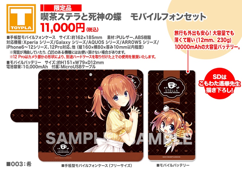 喫茶店ステラと死神の蝶　四季ナツメ　モバイルフォンセット 喫茶店ステラと死神の蝶 四季ナツメ モバイルフォンセット