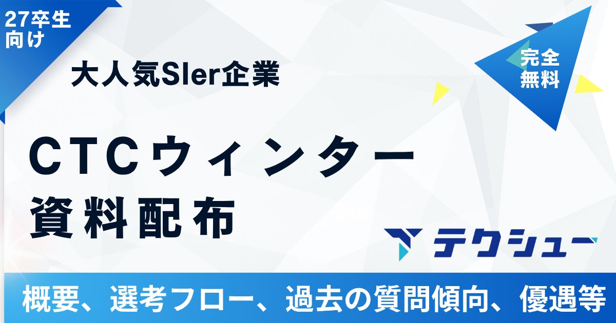 techsyu_main's tweet image. 【3日間限定】CTCウィンターインターンまとめ配布!
CTCのウィンターの概要、突破のための情報、優遇情報を配布!
SIer志望の方はぜひ!
完全無料でシークレットリプライ上でのご案内🙆♂️
💡条件
①@techsyu_mainをフォロー
②いいね&RT
③リプ(ください等でOK)
※鍵垢の方は送れない仕様です