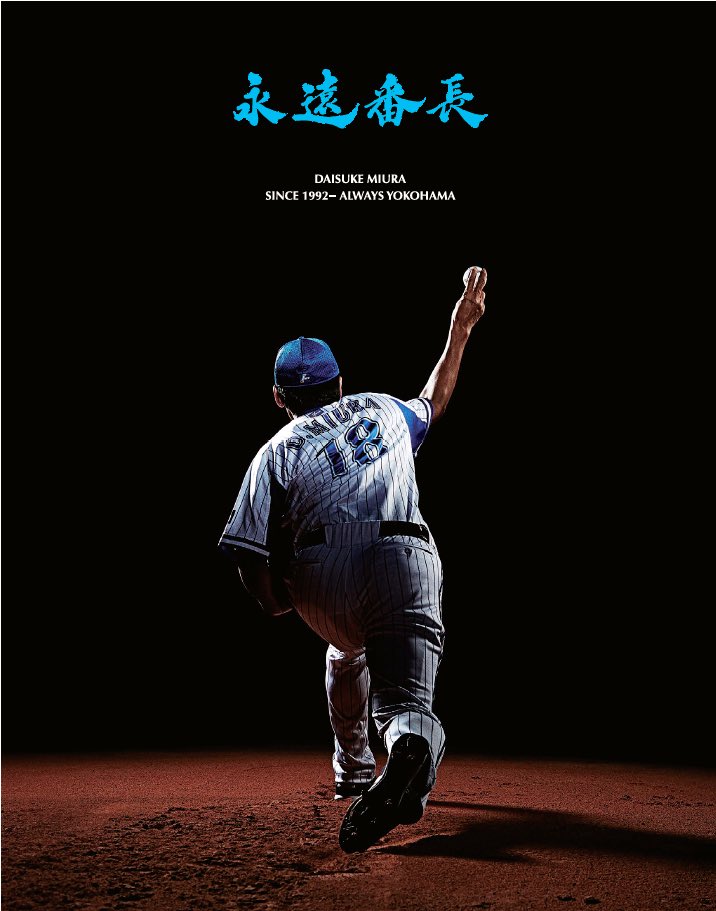 一日でも長く‼︎

三浦大輔と共に‼︎ 

#baystars  #三浦大輔