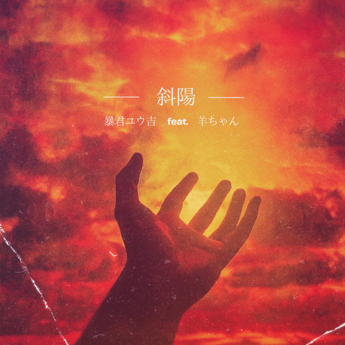 暴君ユウ吉@ 〝斜陽feat.羊ちゃん〟配信中！ tweet media