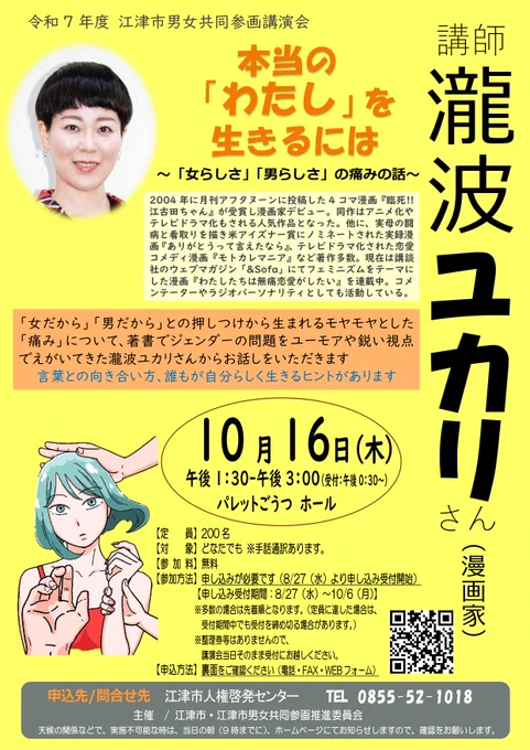 家父長制は女を不自由に、男を孤独にする--。

そんな話をわかりやすく楽しくお伝えします!西日本の皆さんぜひ来てね!

🗓️10月16日(木)
🐟島根県江津市
🔽申込(電話受付)
https://t.co/1RuDwI4djY

🗓️10月18日(土)
🦪広島県福山市
🔽申込(17日までネット申込可能)
https://t.co/X8R0J3TJqe 