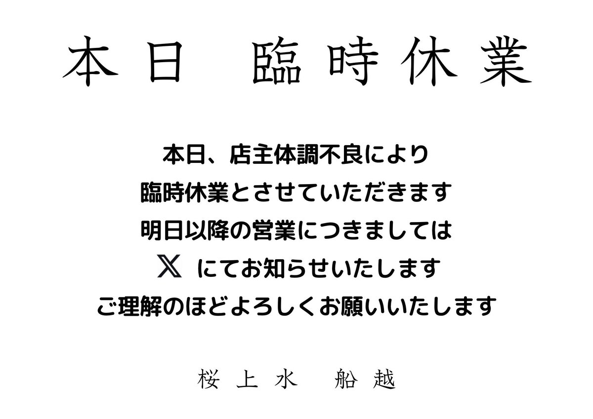 本日10／13(月)・臨時休業📢 昨日お伝えいたしましたが 本日は店主体調