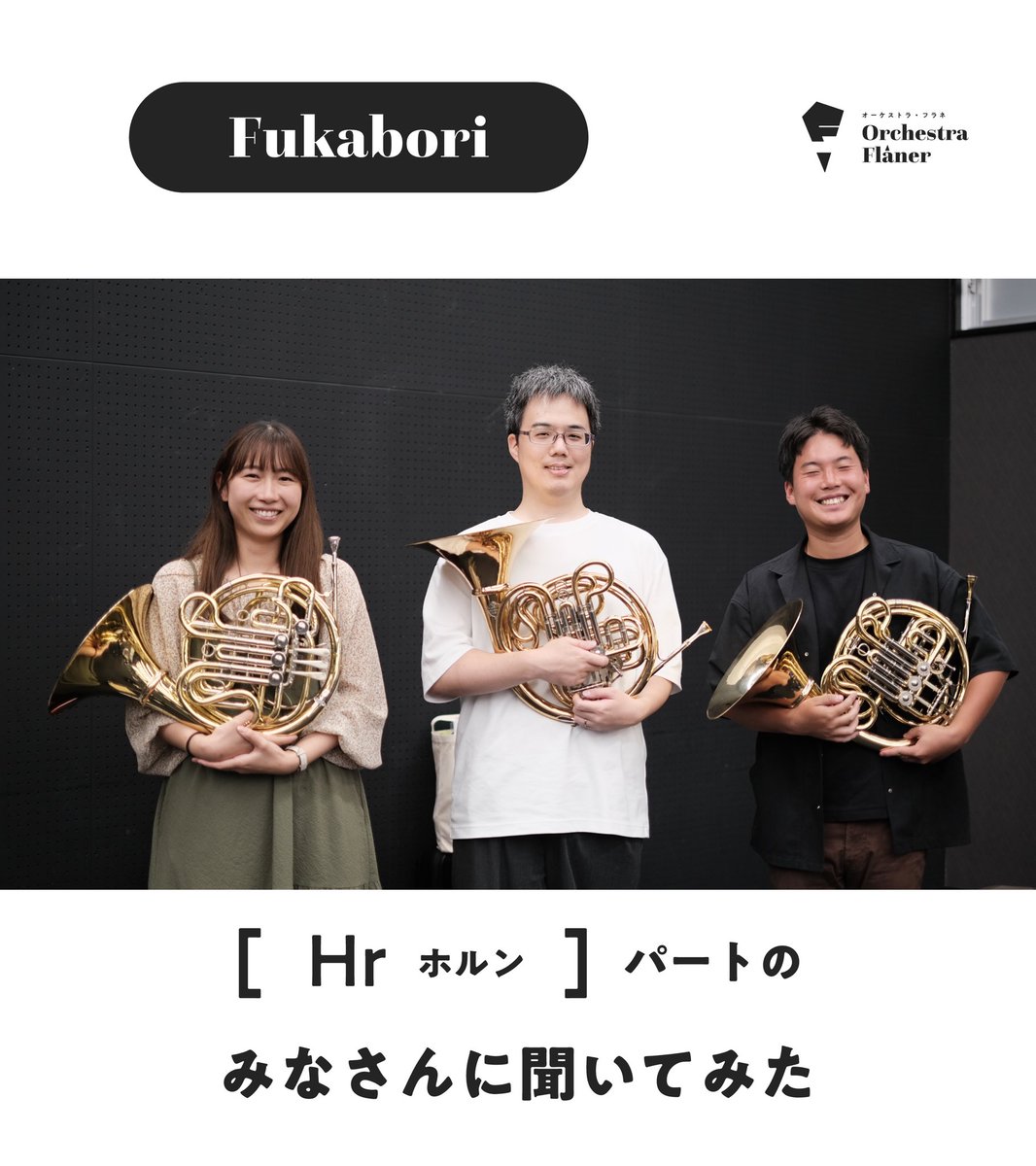 OrchestraFlaner's tweet photo. Orchestra Flâner（オーケストラ・フラネ）です👣
演奏会当日となりました！

もっとOrchestra Flânerを知っていただくべく、
最後はホルンのみなさんをFukabori！

ご縁があって集まった仲間です
最高の演奏会にしたいですね✨️ https://t.co/rCqqWFJnUc