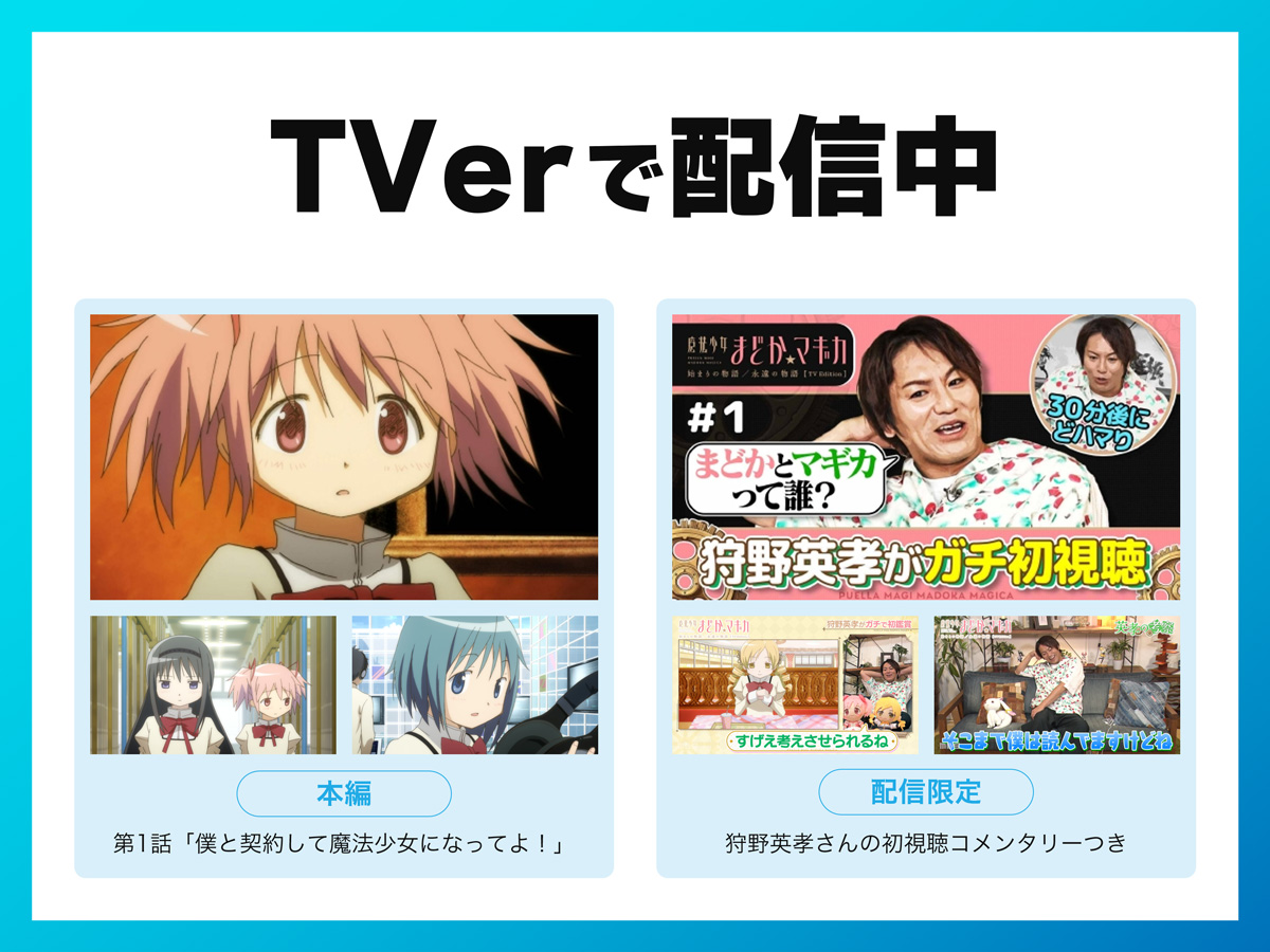 madoka_magica's tweet photo. ／⋰
「始まりの物語／永遠の���語」
   TV Edition　#TVer 配信中⚡️
＼⋱

第1話「僕と契約して魔法少女になってよ！」

🔹アニメ本編
🔹#狩野英孝 さんコメンタリーつき（放送時の副音声に加え、おまけコーナーも💡）

▶️https://t.co/3Yb3R8cZxI

#まどかマギカ https://t.co/mIjeAZ2pzl