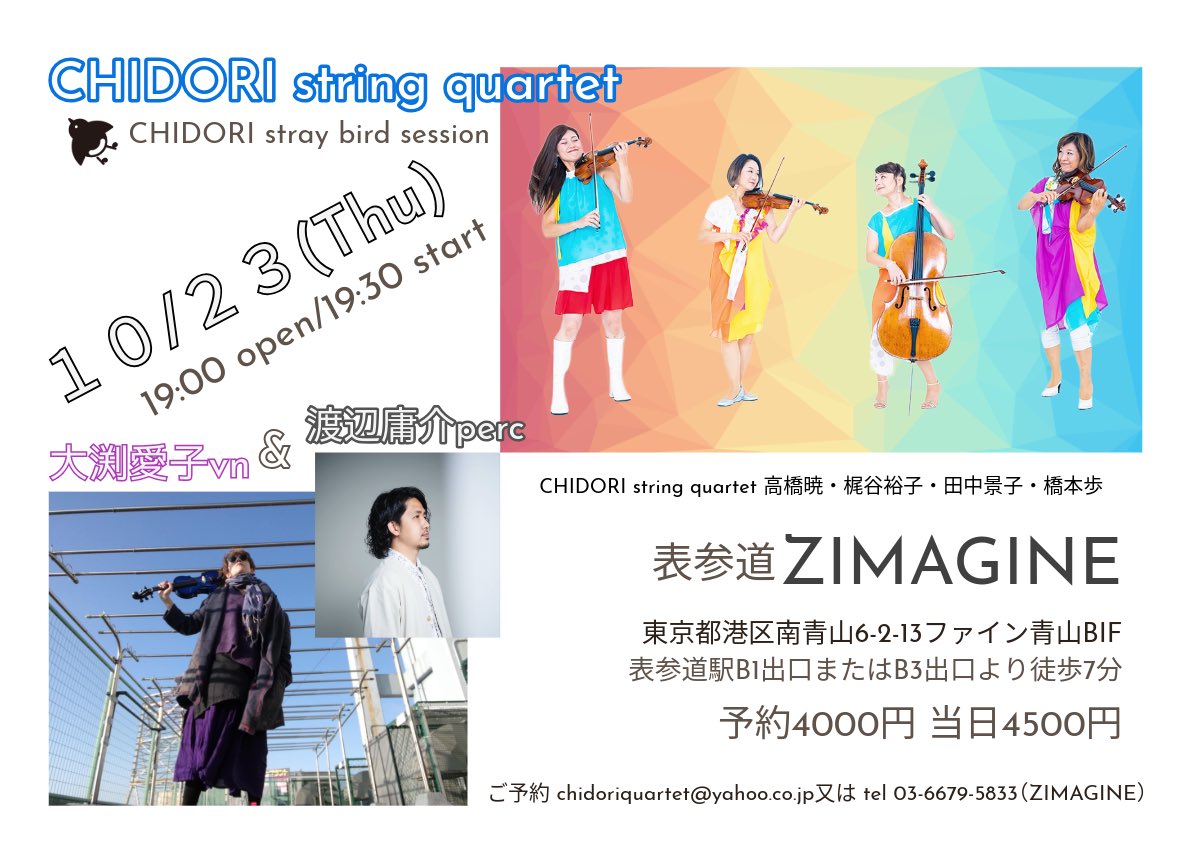 チドリカルテット
　　✖️
大渕愛子fiddle&amp;渡辺庸介perc

10/23木
表参道Zimagine

先日愛子さまのアイリッシュセッションを観に行きました。多くの「決まりごと」や楽器の持ち替えも、暗黙の了解で曲が進んでいきます。来週のリハーサルでお二人に色々質問しようと思います。
