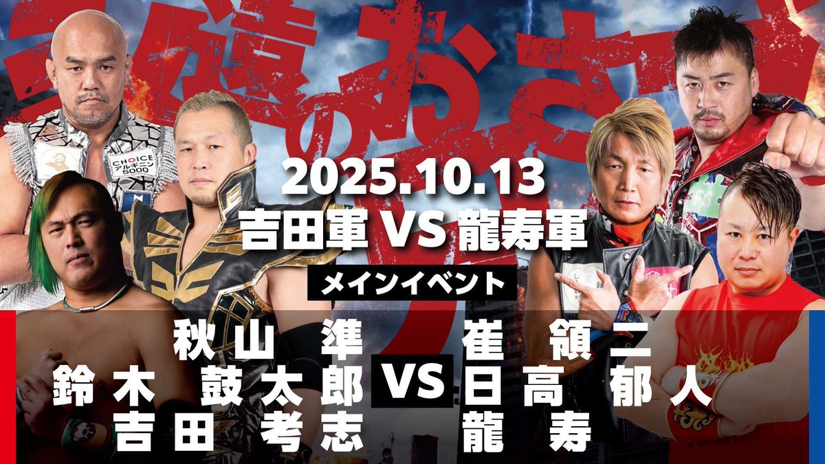 本日 日高郁人
【永遠のお兄さんズ興行 〜吉田軍vs龍寿軍〜】
に参戦します‼️

📅10/13(月祝)14:00
🏢北海道・琴似コンカリーニョ

◼️メインイベント
秋山準＆鈴木鼓太郎＆吉田考志
🆚
崔領二＆日高郁人＆龍寿

#ショーンキャプチャー
