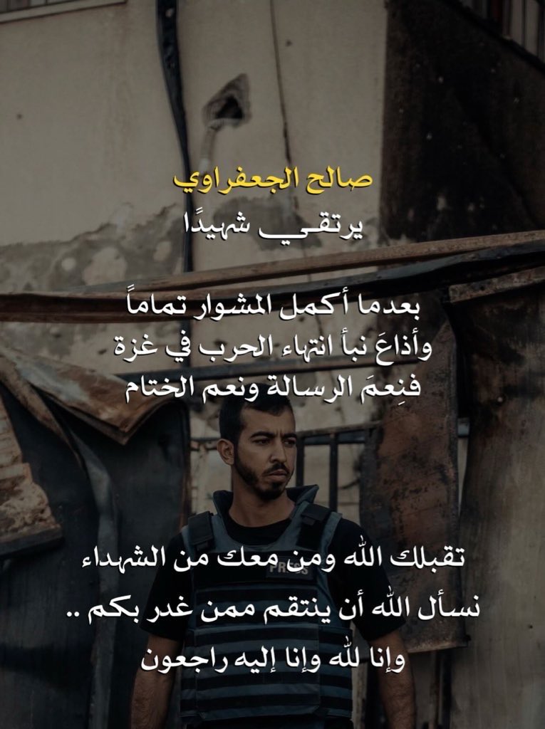 sadems_'s tweet photo. رحل وهو يؤدي رسالته بصدق، يوثق وجع الأرض وأملها
رحم الله من كان صوته للحقيقة حتى آخر لحظة💔
#صالح_الجعفراوي https://t.co/NE7uQgqdjb