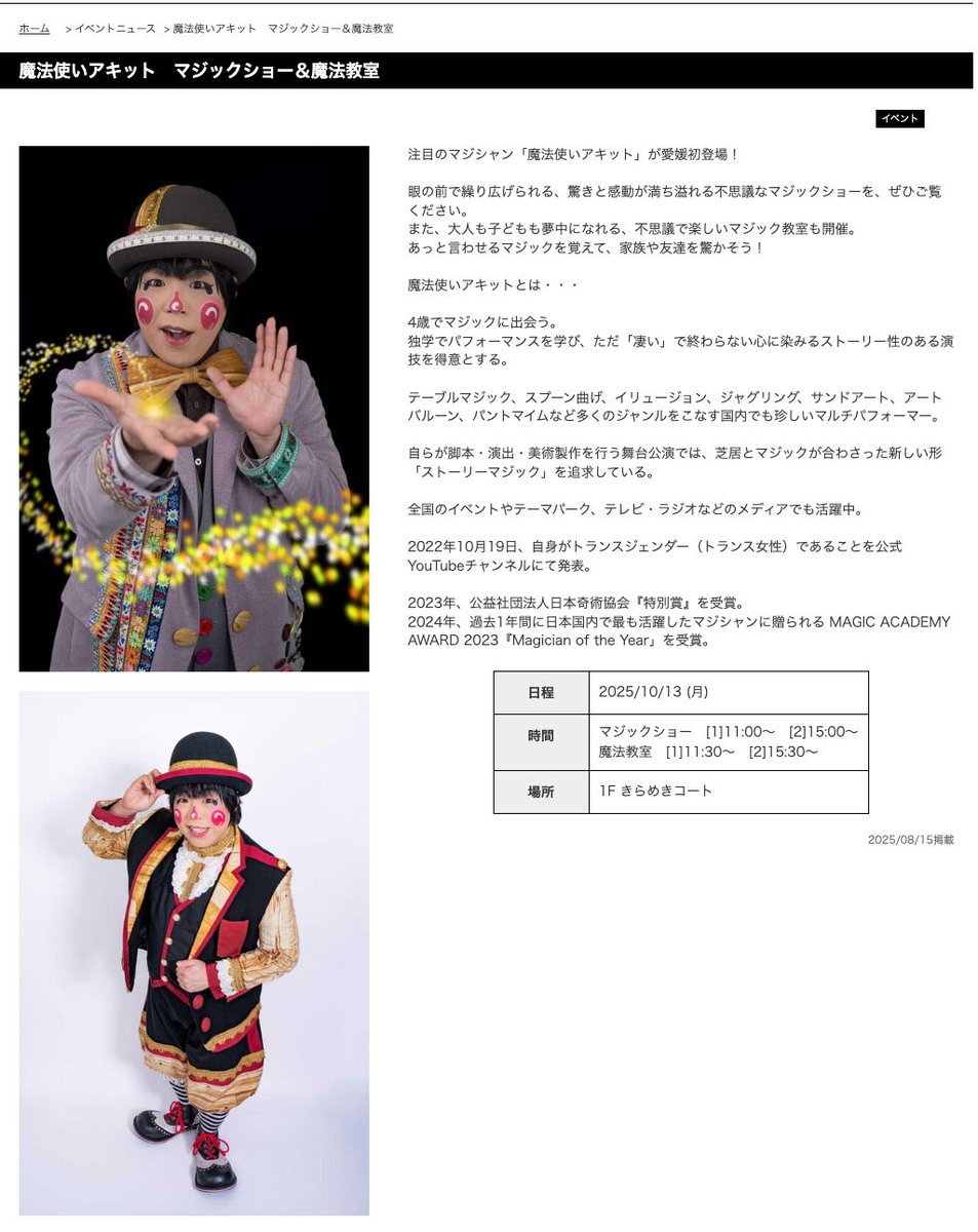 本日10月13日(月祝)
愛媛県に初上陸！！
今回はマジックショーだけではなく、マジック教室も行います！！

【会場】
#イオンモール今治新都市
1F きらめきコート
(愛媛県今治市にぎわい広場1番地1 )

マジックショー
🔴11:00～
マジック教室（お子様を中心に行う予定）
🔵11:30～

マジックショー