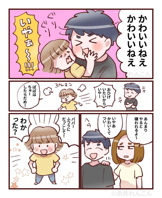 ウザ絡みするパパ 