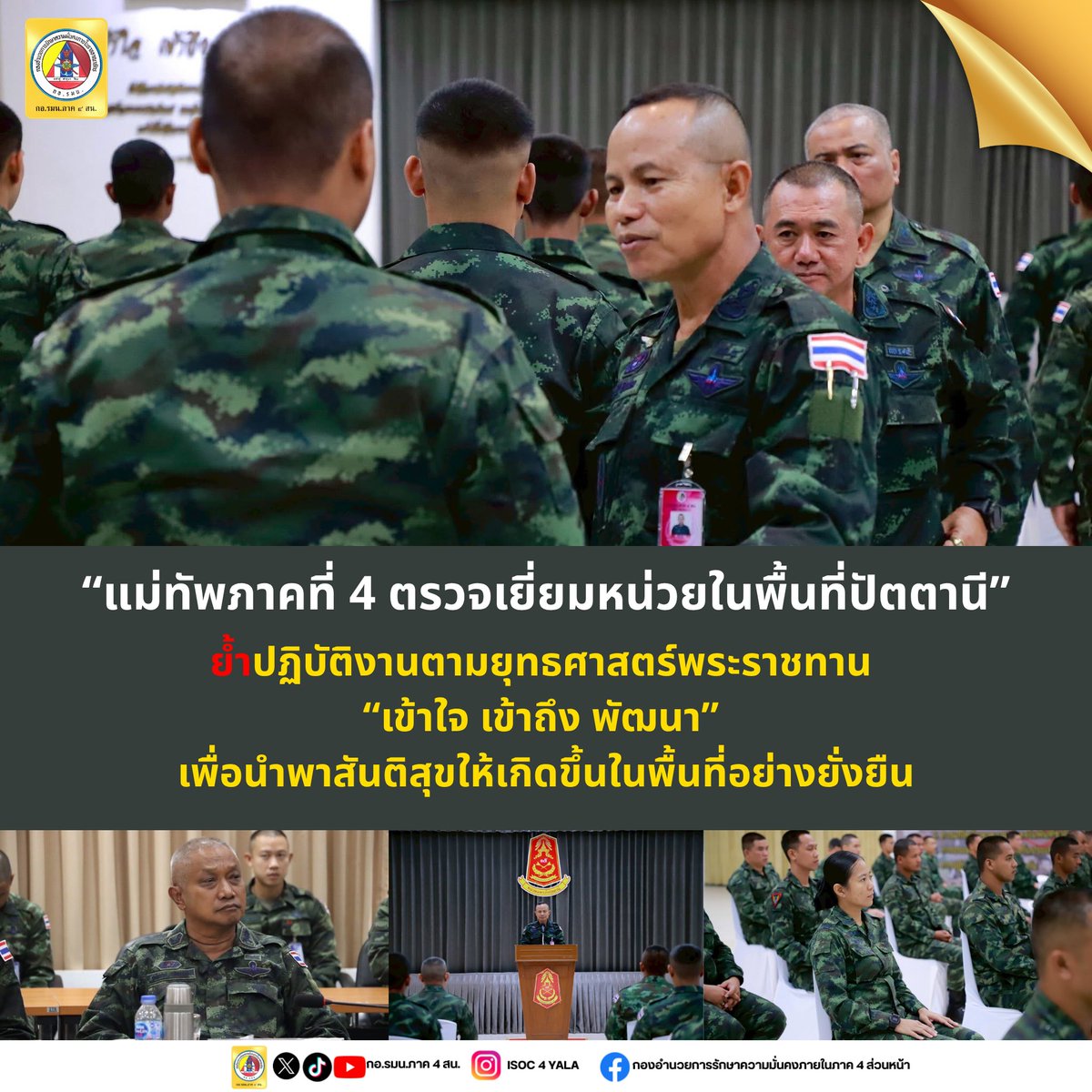 YalaIsoc4's tweet photo. แม่ทัพภาคที่ 4 ตรวจเยี่ยมหน่วยในพื้นที่ปัตตานี ย้ำปฏิบัติงานตามยุทธศาสตร์พระราชทาน “เข้าใจ เข้าถึง พัฒนา” เพื่อนำพาสันติสุขให้เกิดขึ้นในพื้นที่อย่างยั่งยืน

#ศูนย์ประชาสัมพันธ์
#กองอำนวยการรักษาความมั่นคงภายในภาค4ส่วนหน้า

เว็บไซต์ : คลิกที่นี่  👇👇
https://t.co/po6TtdpqnQ https://t.co/rkhEEIiRPo