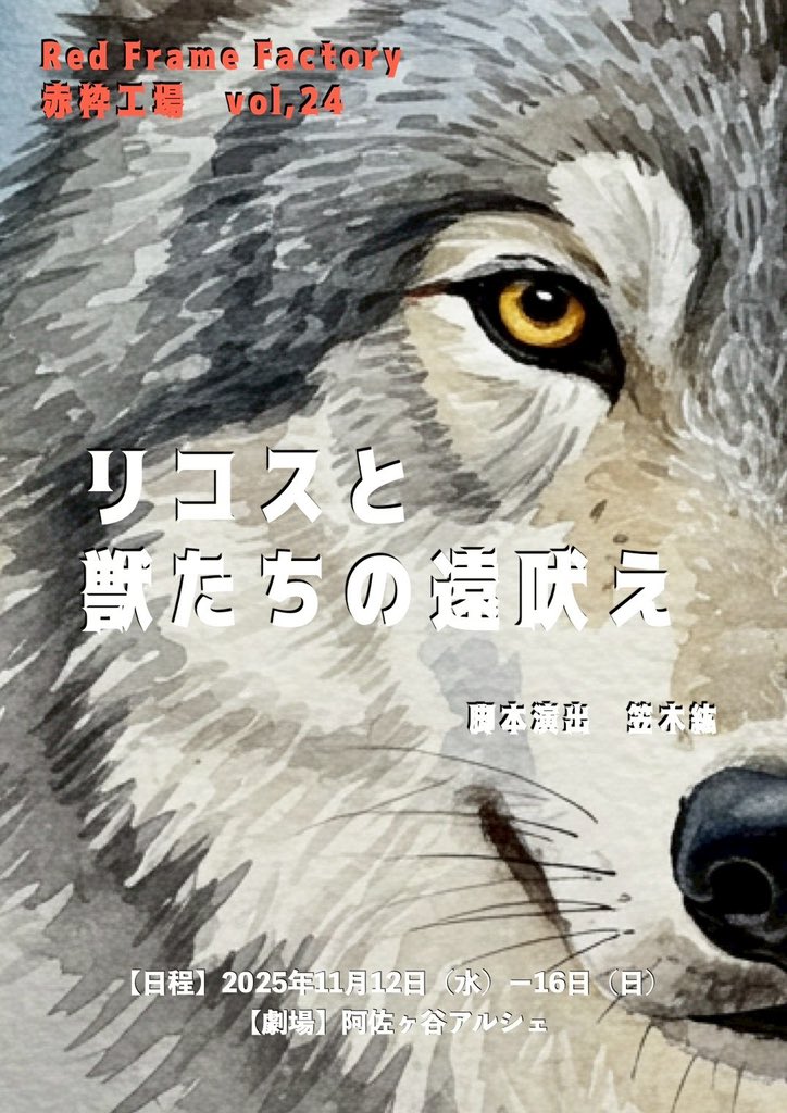 RedFrameFactory's tweet image. #リコスと獣たちの遠吠え 
顔合わせが行われました！
今回も個性豊かな役者が揃いました！
赤枠工場初参加の面々が新たな風を吹かせてくれそうな予感…！

11月12日(水)〜16日(日)全8公演
阿佐ヶ谷アルシェにて

詳細はお待ちください♪