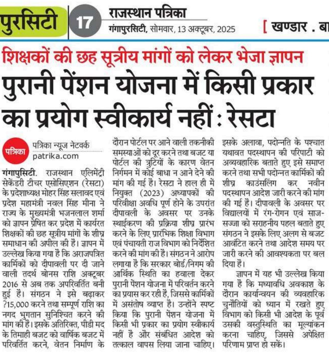 me_moharsingh's tweet image. शिक्षकों की 6 सूत्री मांगों को लेकर सीएम @BhajanlalBjp जी को भेजा ज्ञापन,
पुरानी पेंशन योजना में किसी प्रकार का प्रयोग स्वीकार्य नहीं@RESTARajasthan 
@DrKirodilalBJP 
@KumariDiya 
@PMOIndia 
@RajCMO 
@narendramodi 
@me_moharsingh 
@jethanandbjp 
@Jagmohan4Dausa 
@NavalSi11153221