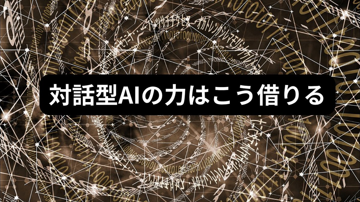 shuharinet's tweet image. ChatGPTとの対話はしつこいほど求める回答を得やすいし、どこに注意したらよいかがわかってきました。
AIを相棒にひとりビジネスが完結する時代です。
ifrv.net/blog/21748/
#ChatGPT #対話型AI #プロンプト注意点