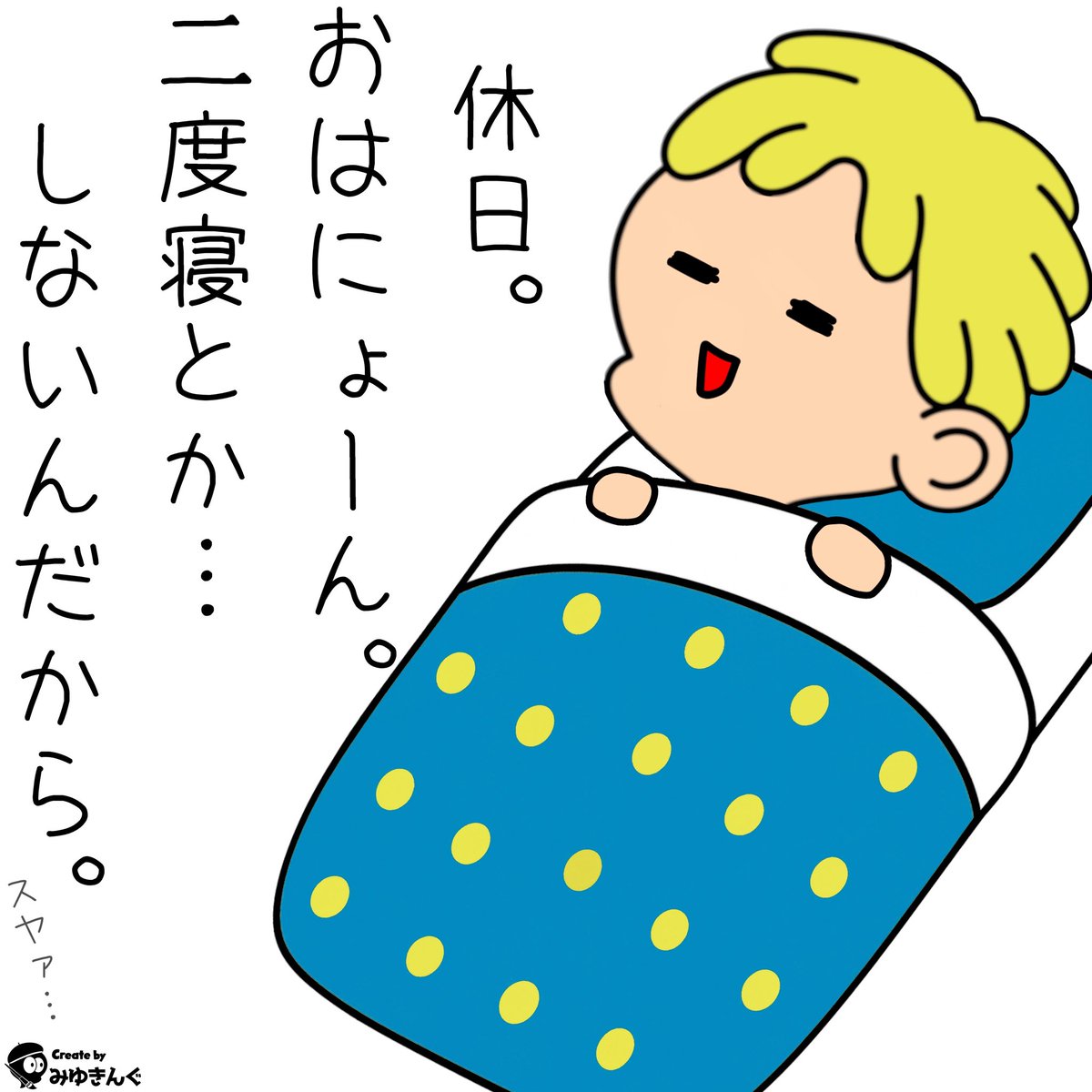 おはようございます🍀
二度寝というか
ゴロゴロのんびり休日を
楽しんでおりまする

#MetaKozo  #GM大作戦