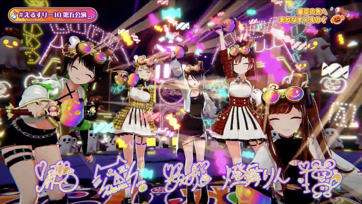 🔥御礼⚡️

改めまして！ #えるすりー10第五公演 、#えるすりー10 全公演ありがとうございました✨
まりなすとしては「KAMIUMI」「Got Boost?(ガヴOP)」「SOZO(新曲)」！
ヴイアラ宇宙ちゃんと「仮装狂騒曲」！
えのぐちゃんと「亜空の先へ」やらせていただきました⭐️

次は10/31に会いましょう〜！！！