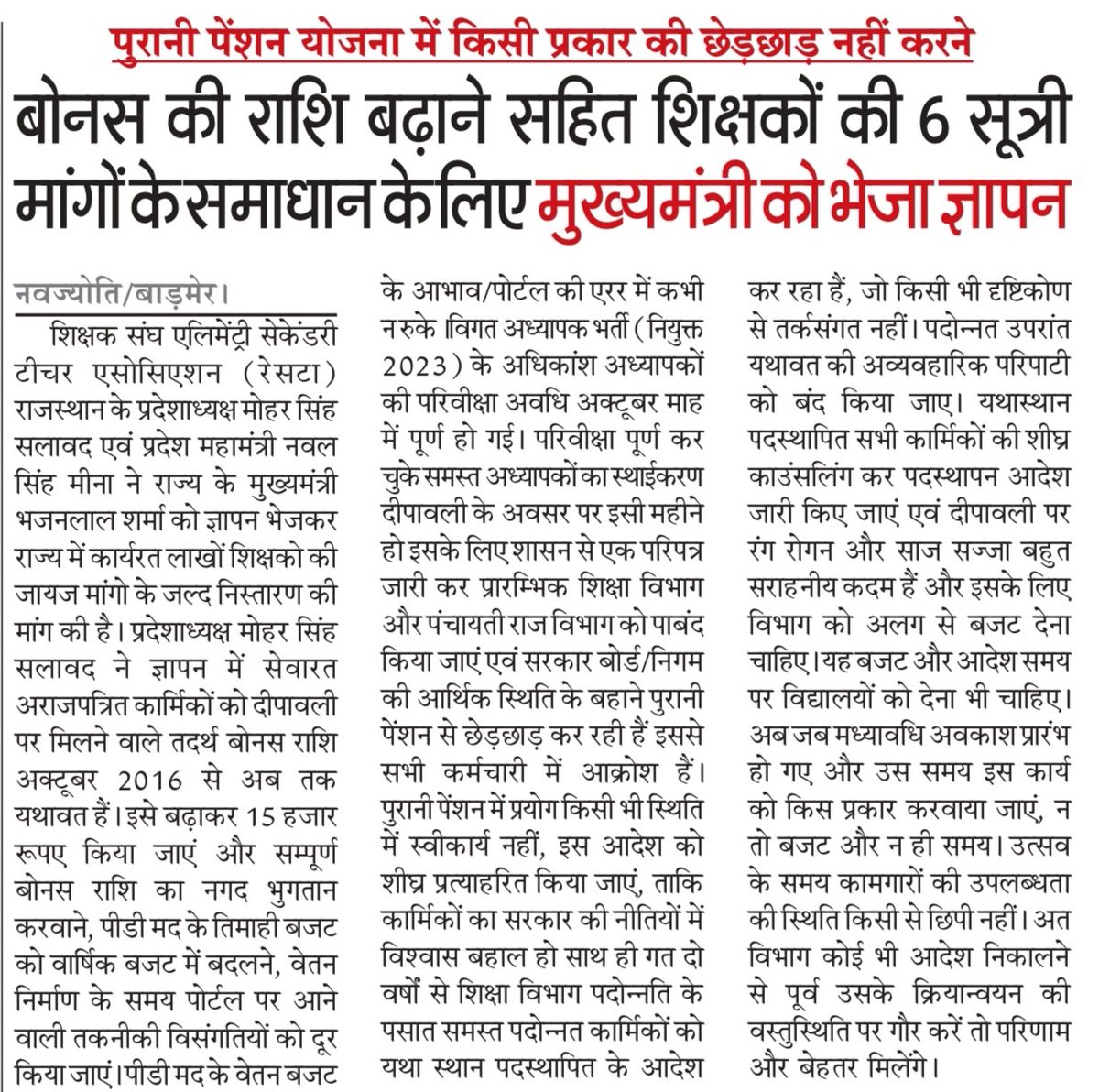 me_moharsingh's tweet image. बोनस की राशि बढ़ाने,पुरानी पेंशन योजना में किसी प्रकार की छेड़छाड़ नहीं करने, शिक्षक भर्ती 2023 वाले शिक्षकों के स्थाईकरण आदेश जल्द करवाने,पदोन्नति पर यथा स्थान कार्यग्रहण प्रक्रिया की बंद करने आदि मांगों को लेकर भेजा ज्ञापन। @RESTARajasthan @BhajanlalBjp @me_moharsingh