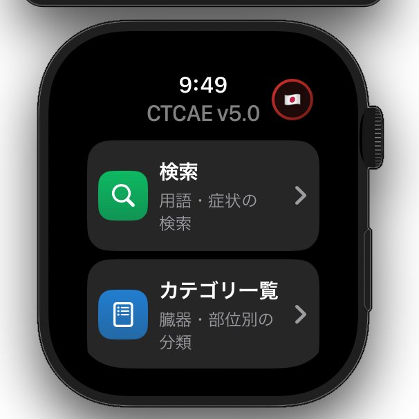 Guttyo's tweet image. 今週のClaude Code使用制限、上限到達！
🔍 CTCAEアプリでiCloudブックマークのバグ残ありだけど、動作はサクサク！

副作用評価の流れがスムーズで、現場ミス減らし感あり！
がん治療に関わる皆さん、リプライであなたの副作用評価の悩み教えて！ アプリで解決かも？

#薬剤師AI #ClaudeCode #CTCAE