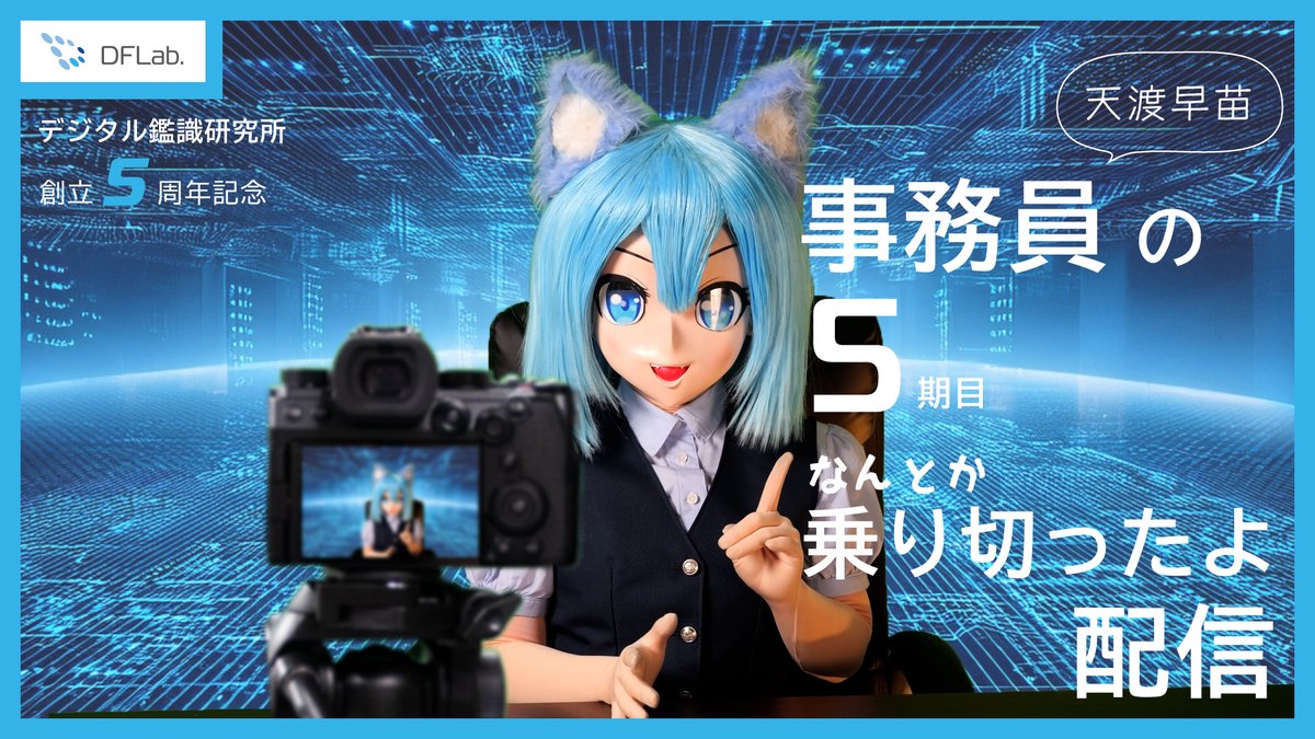 DFLab_'s tweet photo. 10/22（水）19:30〜
毎年恒例、デジタル鑑識研究所創立記念配信やりまーす！
何しゃべるかまだ決めてませんが、多分サムネがヒントになるっぽいです。

デジタル鑑識研究所創立5周年記念！　事務員天渡早苗の5期目なんとか乗り切ったよ配信 https://t.co/du5ivcDvVV