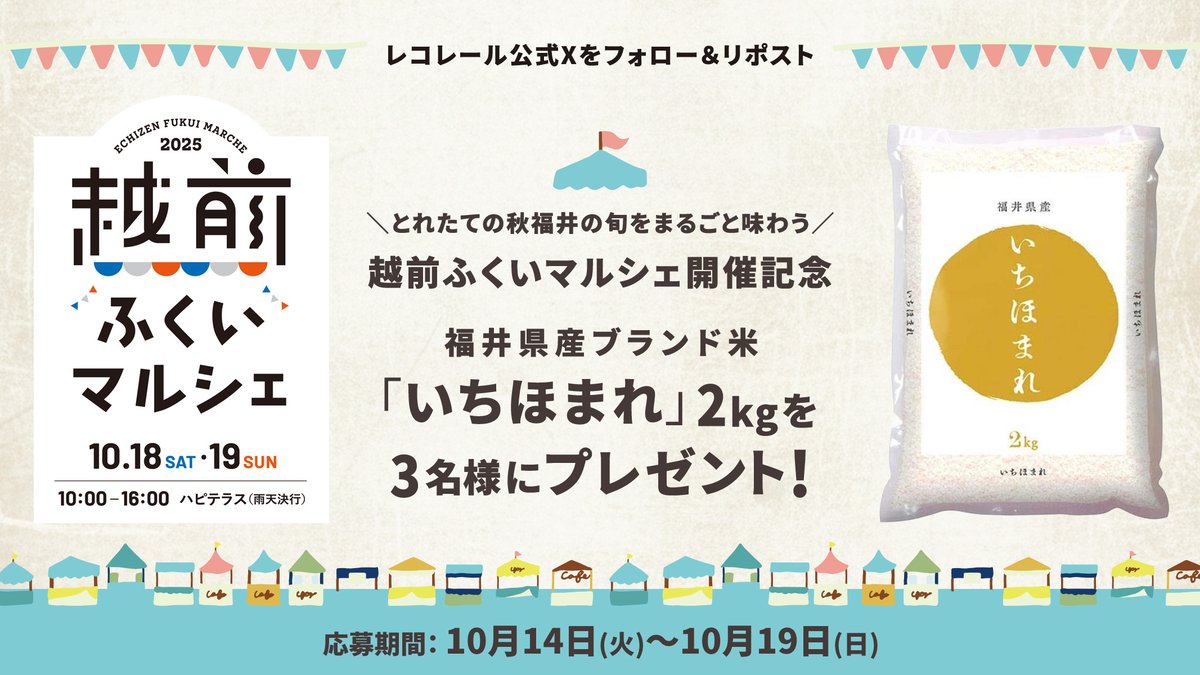 ˗ˏˋ📢 越前ふくいマルシェ2025 開催記念✨

フォロー＆リポストで当たる🎯
福井県産ブランド米「いちほまれ」2kg🍙
3名様に #プレゼント

🔻応募は簡単
① ＠recorrer_jfn をフォロー
② この投稿をリポスト
⚠️10/19(日)締切

🔻詳細
audee.jp/news/show/1399…

#レコレール #福井市
