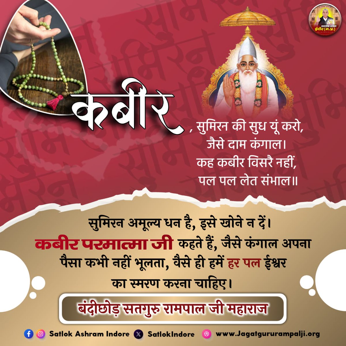 #GodMorningMonday 
✨सुमिरन की सुध यूं करो, जैसे दाम कंगा!
कह कबीर विसरै नहीं, पल पल लेत संभाल!
🙏🧘
सुमिरन अमूल्य धन है, इसे खोने न दें। कबीर परमात्मा जी कहते हैं, जैसे कंगाल अपना पैसा कभी नहीं भूलता, वैसे ही हमें हर पल ईश्वर का स्मरण करना चाहिए।
बंदीछोड़ सतगुरु रामपाल जी महाराज