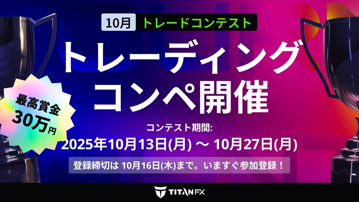 お待たせしました‼️本日開始📢 10月トレードコンテスト デモ口座使用のため自己資金なしで参加可能✨ 優勝賞金30万円🎁週末取引可能な仮想通貨  も対象。 ⚠コンテスト参加には事前登録が必要です。登録締切は10/16まで⚡ 登録、参加はこちらから👉https://t.co/045qpCGrrs