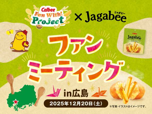 calbee_PR's tweet photo. 【応募受付中📢】
2025年12月20日(土)に、広島県広島市にある広島国際会議場で「Jagabeeファンミーティングin広島」を開催します‼️💚
#カルビールビープロクラム で募集中📱✨
応募〆切:2025年10月16日(木)23:59
#FanWithProject
#カルビーファンミーティング
▼詳細はスレッドを✅ https://t.co/ZG015k1dzH
