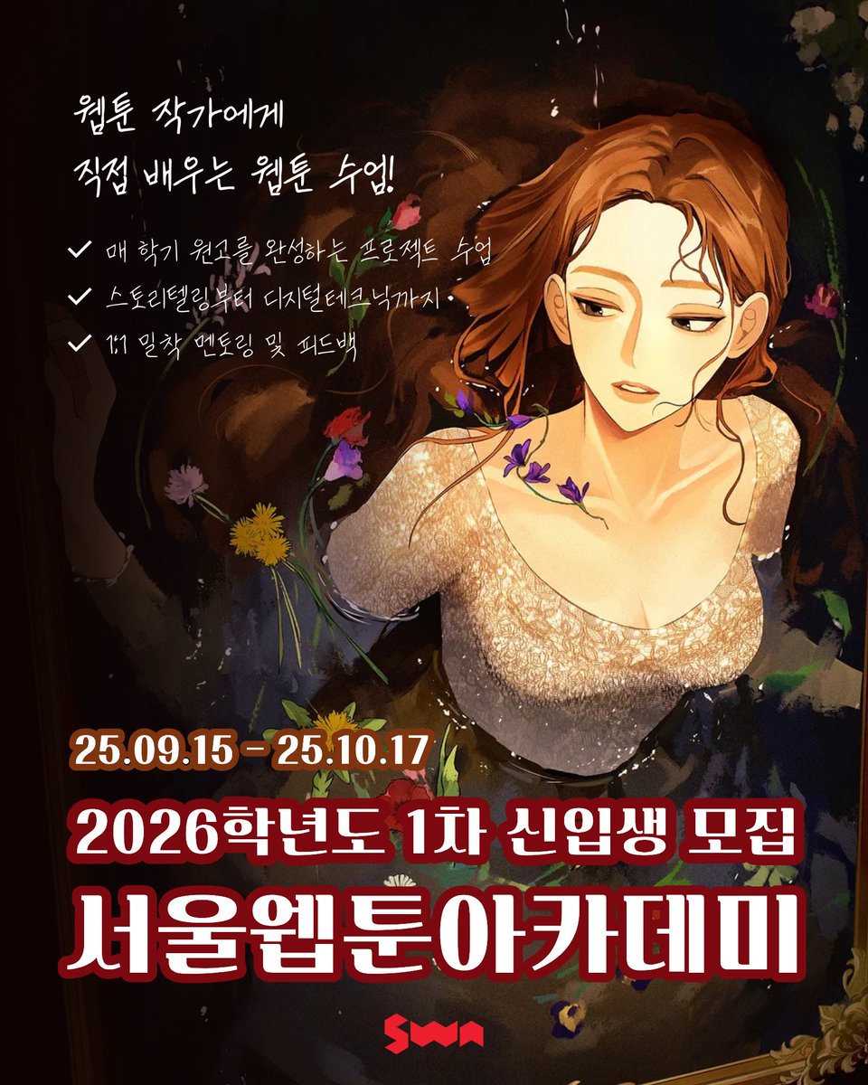 서울웹툰아카데미 2026학년도 1차 신입생 모집

📌원서접수 : 09.15.(월) - 10.17.(금)
📌접수처 : 서울웹툰아카데미 홈페이지 (seoulwebtoon.com)
📌입시전형 :
전형1 - 포트폴리오+ 면접 전형
전형2 - 실기 전형 (상황표현 or 칸만화)