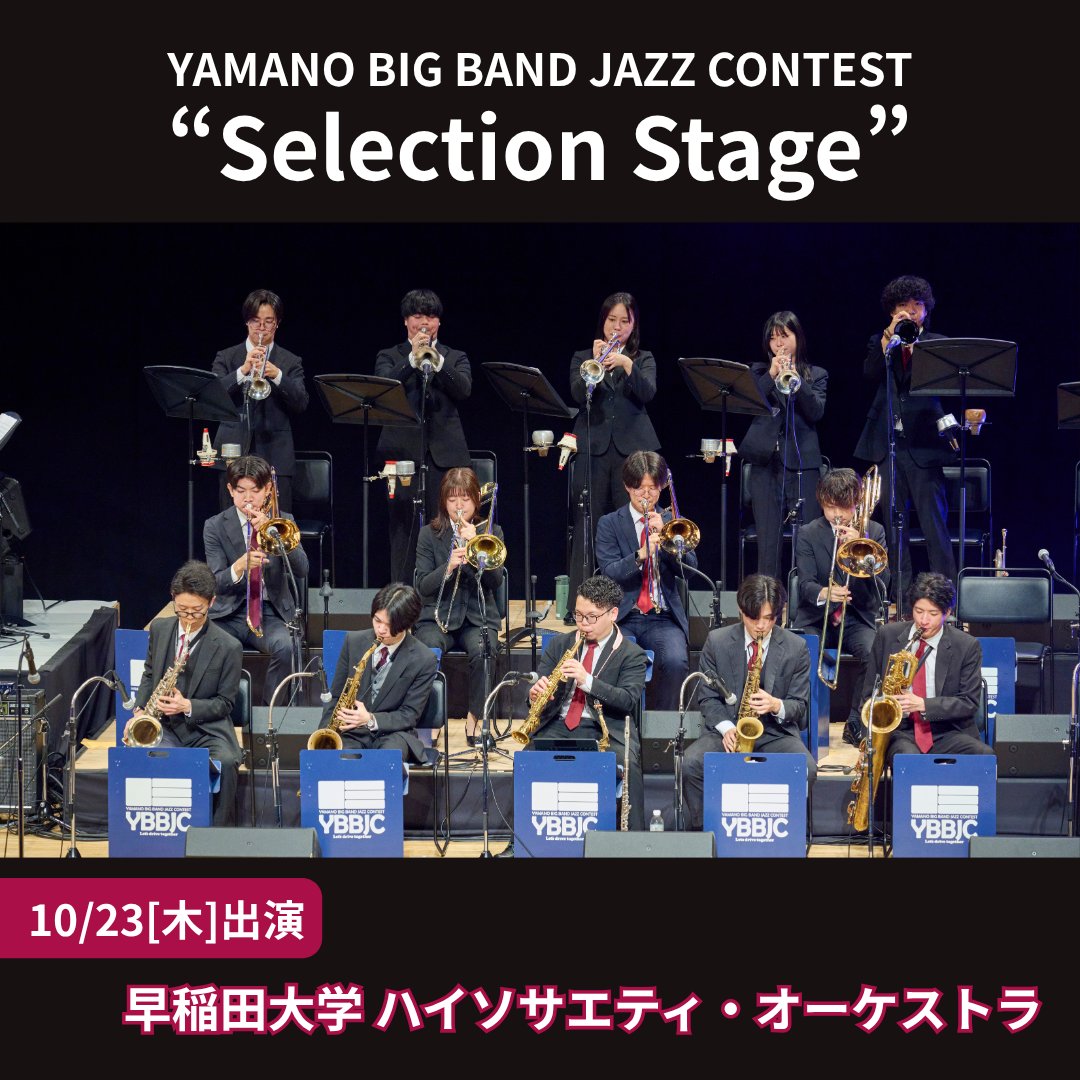 早稲田大学ハイソサエティ・オーケストラ (@wasedahighso) / Posts / X