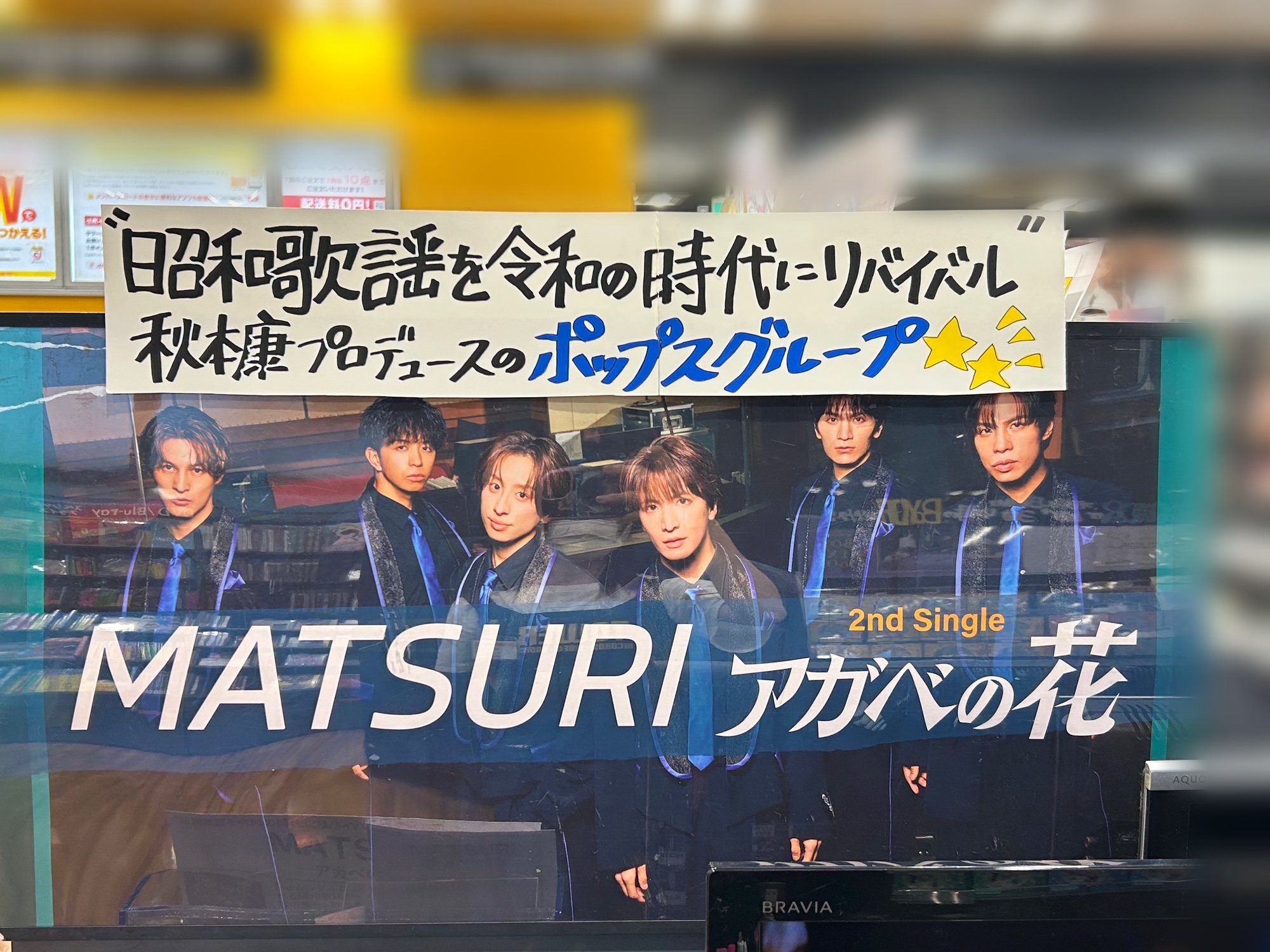 MATSURI アカベの花 ゆめタウン盤渡辺真参加券付き MATSURI アカベの花