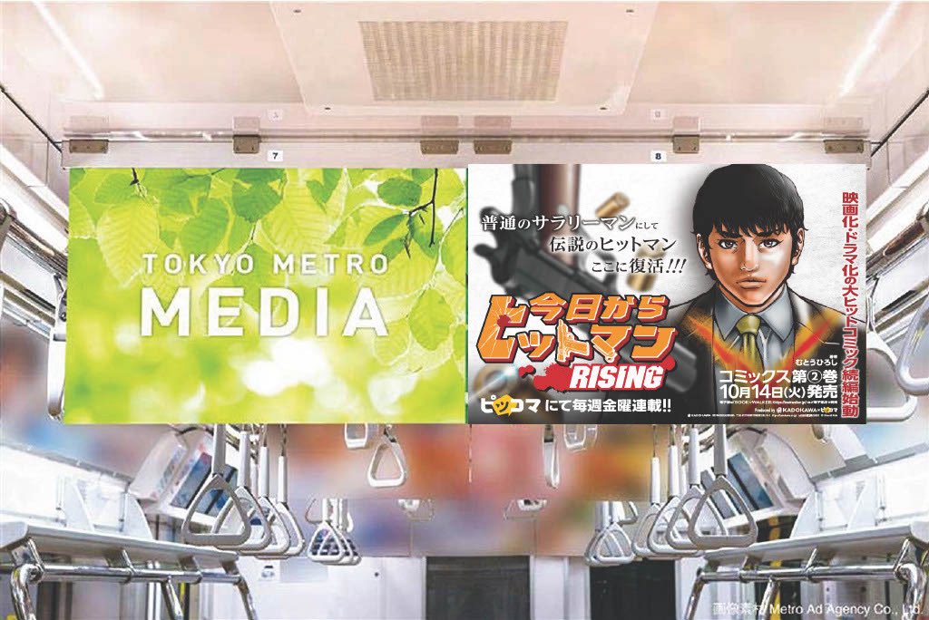 【東京メトロ東西線 中づり広告】にて、
『今日からヒットマンRISING』の広告を掲示中！

掲出期間は【10/13～10/19】まで✨
ご乗車の際は、ぜひご覧になってください👀

※駅係員へのお問い合わせはご遠慮ください。
※お問い合わせはKADOKAWAカスタマーサポート（kadokawa.co.jp）まで