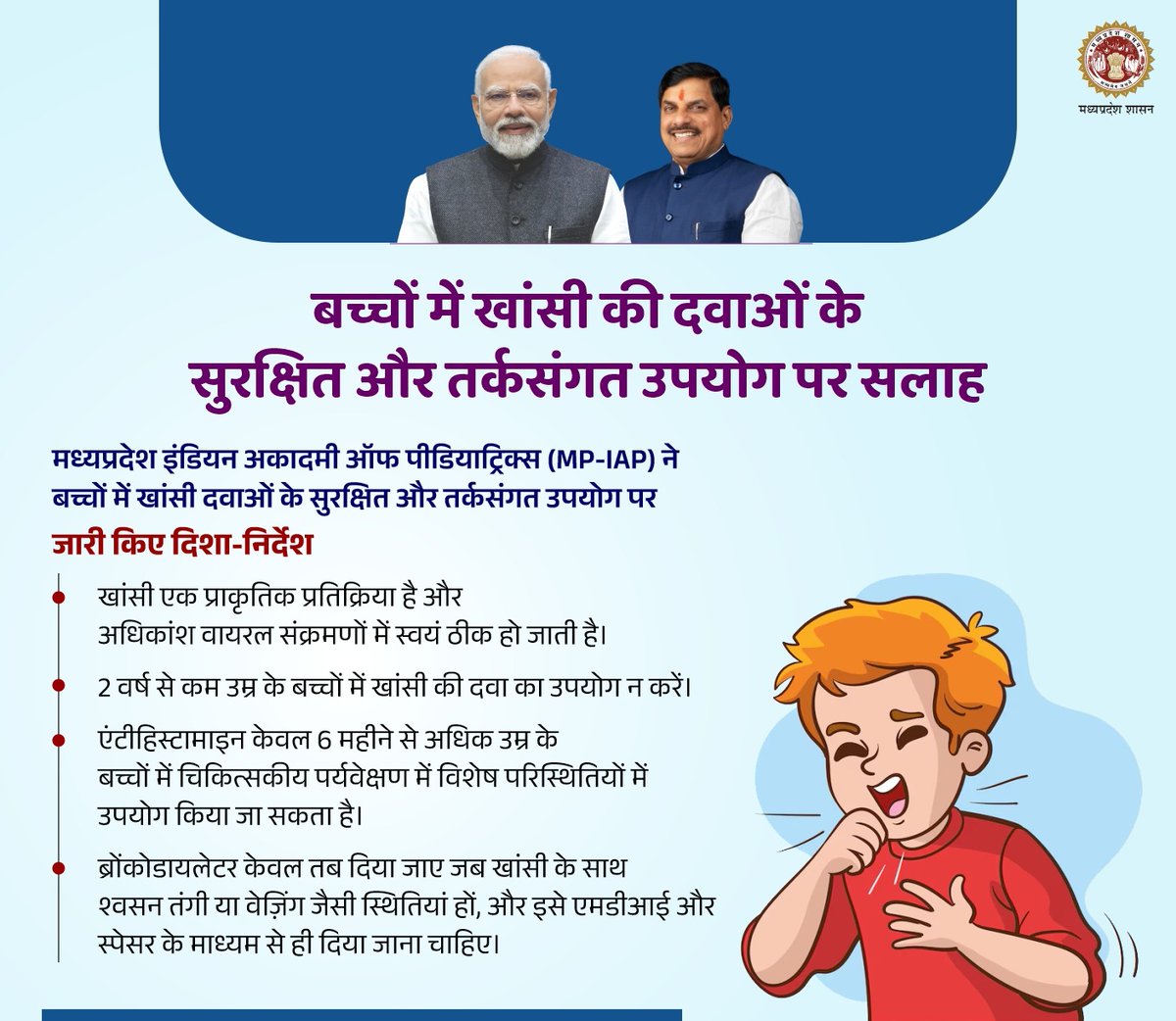 बच्चों में खांसी की दवाओं के सुरक्षित और तर्कसंगत उपयोग पर सलाह

- खांसी एक प्राकृतिक प्रतिक्रिया है और अधिकांश वायरल संक्रमणों में स्वयं ठीक हो जाती है।

<a href="/DrMohanYadav51/">Dr Mohan Yadav</a> <a href="/rshuklabjp/">Rajendra Shukla</a>
<a href="/nsp2106/">Narendra Shivaji Patel</a> #MadhyaPradesh #HealthForAll