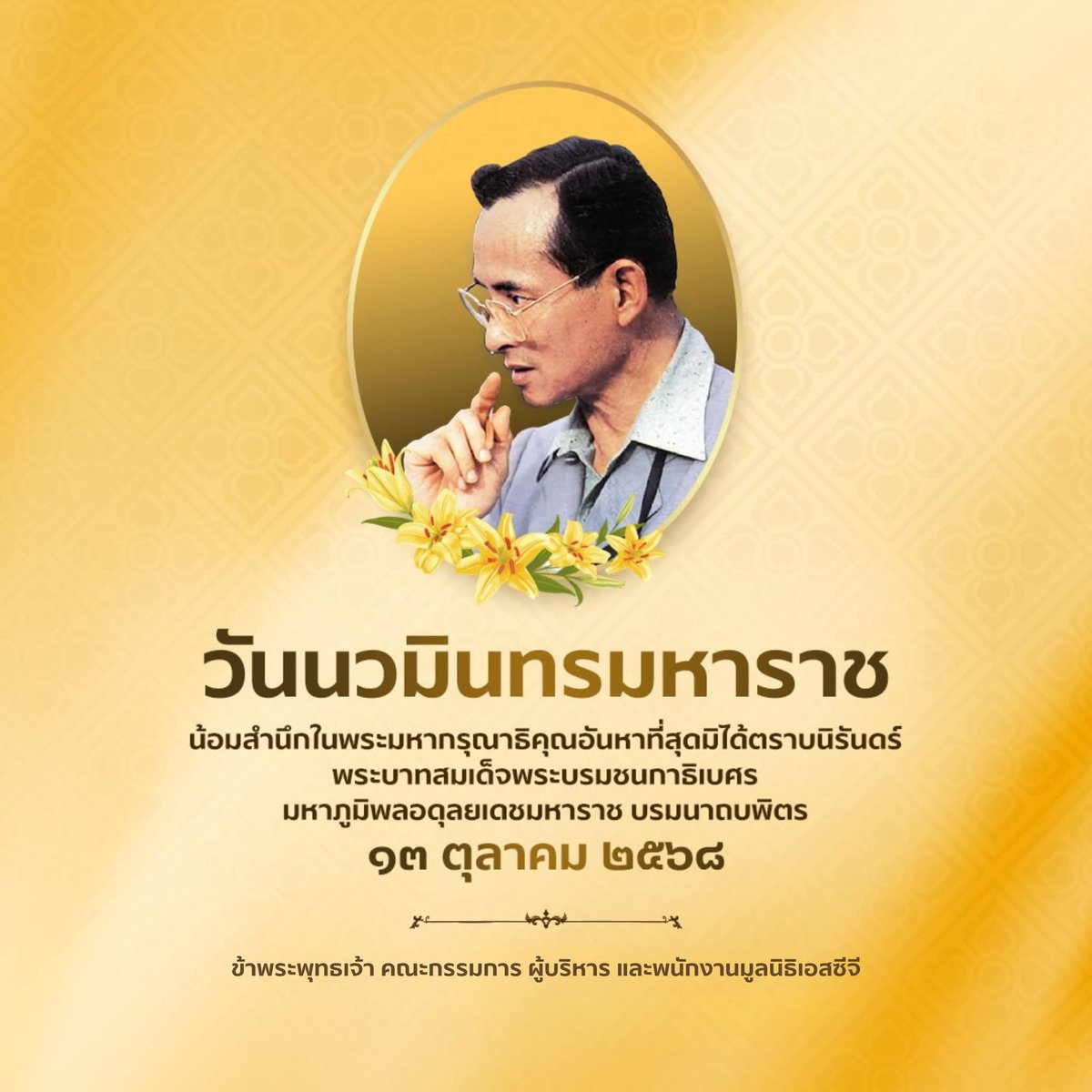 SCGFoundation's tweet image. ๑๓ ตุลาคม ๒๕๖๘
วันนวมินทรมหาราช

ขอน้อมสานึกในพระมหากรุณาธิคุณอันหาที่สุดมิได้ตราบนิรันดร์
พระบาทสมเด็จพระบรมชนกาธิเบศร
มหาภูมิพลอดุลยเดชมหาราช บรมนาถบพิตร

ข้าพระพุทธเจ้า คณะกรรมการ ผู้บริหาร และพนักงาน มูลนิธิเอสซีจี