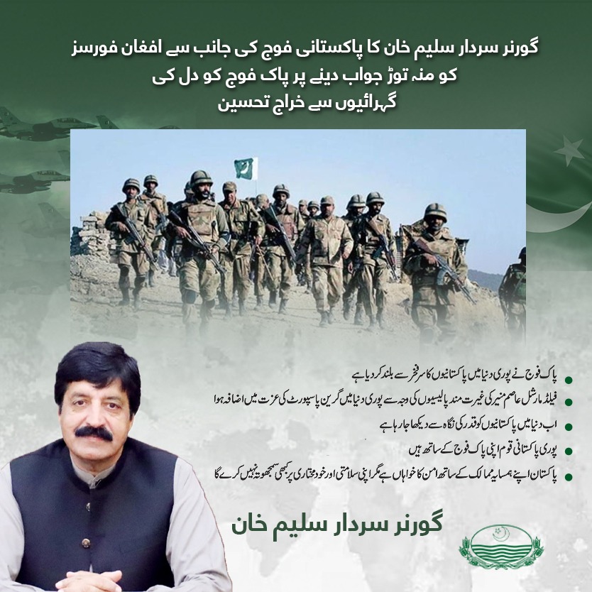 گورنر پنجاب سردار سلیم حیدر خان کا پاکستانی فوج کی جانب سے افغان فورسز کو منہ توڑ جواب دینے پر پاک فوج کو دل کی گہرائیوں سے خراجِ تحسین
پاک فوج نے پوری دنیا میں پاکستانیوں کا سَر فخر سے بلند کر دیا ہے
<a href="/PTVNewsOfficial/">PTV News</a> <a href="/OfficialDGISPR/">DG ISPR</a> <a href="/GovtofPakistan/">Government of Pakistan</a> <a href="/geonews_urdu/">Geo News Urdu</a> <a href="/ARYNEWSOFFICIAL/">ARY NEWS</a>