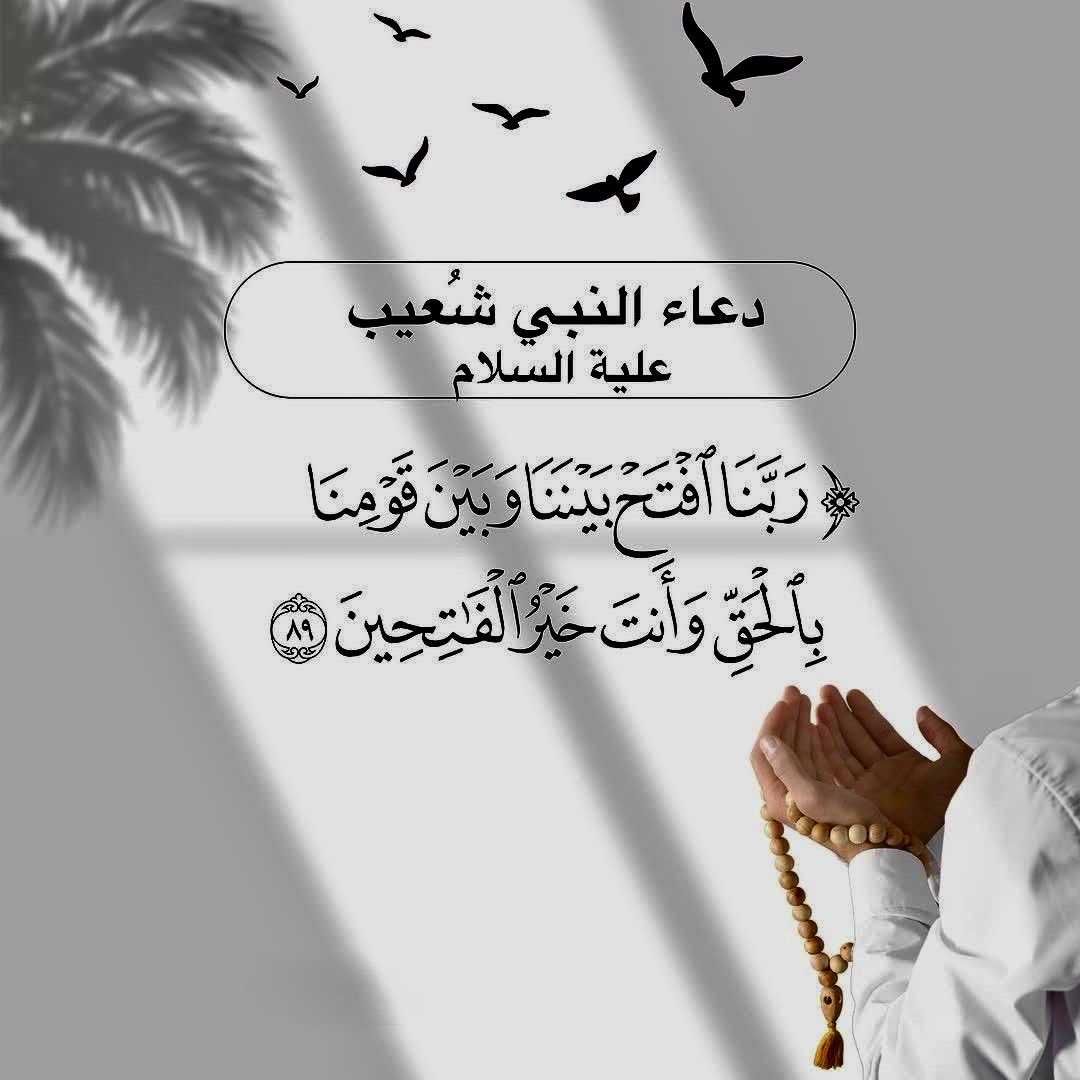 - #ربنا_افتح_بيننا_وبين_قومنا_بالحق
- #وأنت_خير_الفاتحين