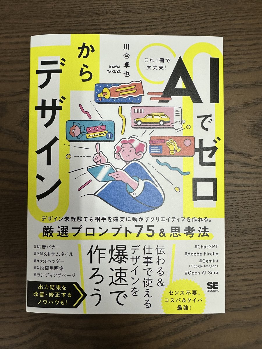 minnano_copy's tweet image. ごめんなさい。

一足先に読ませていただきました。

今、AIデザイン界隈で注目を浴びまくっているKAWAIさん（@kawai_design）の新刊「AIでゼロからデザイン」、正直な感想をお伝えします。

結論から申し上げると、AI×デザイン系の投稿を3件以上ブクマしたことがある人は、全員必読です。…