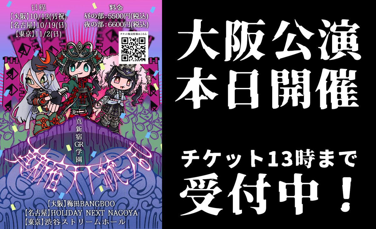 denonbu's tweet image. ◤ 🔥🔥🔥本日開催🔥🔥🔥◢
カブキ東名阪ツアー
真新宿天下統一ノ乱
大阪公演本日開催🔥
チケットは13時まで受付!
大阪のカブキモノ達全員集合お願いします!
🎫チケット
t.livepocket.jp/t/kabuki
▼新曲:Go Mad! Mad! Mad!
nex-tone.link/KdjNV5gtg
#電音部 #真新宿天下統一ノ乱