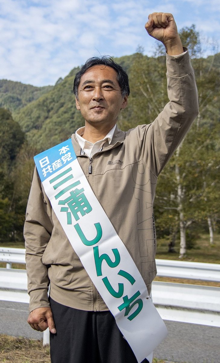 昨日投開票が行われた、長野県王滝村議会議員選挙で日本共産党の三浦しんいち候補が初当選し、党議席空白を２０年ぶりに克服しました。
#三浦しんいち
#王滝村議選
#日本共産党
#長野県
#空白克服
#共産党躍進