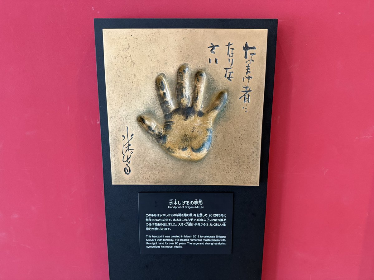 山高帽の水木先生、水木先生の手形も展示が復活しましたね、良い、良いです😊