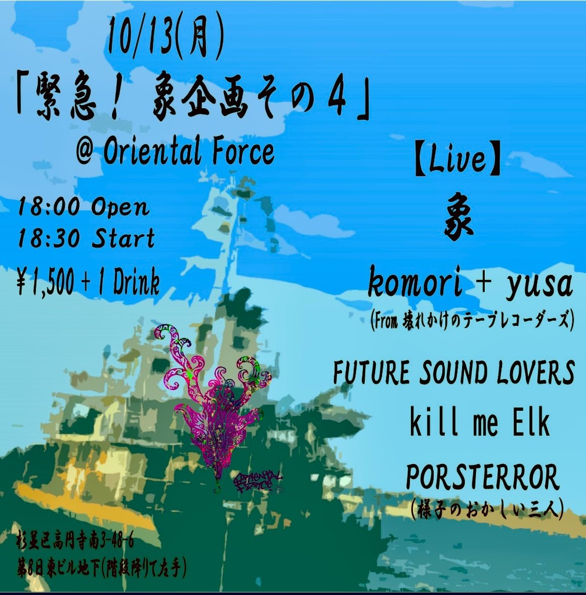 本日こもゆさライブ！
当日券のみ予約不要です。
是非！

■10/13(月祝)
高円寺oriental force
「緊急！象企画その4」

18:30 FUTURE SOUND LOVERS
19:10 PORSTERROR(様子のおかしい3人)
19:50 komori+yusa(from壊れかけのテープレコーダーズ)
20:30 kill me Elk
21:10 象

DOOR¥1500(+1D)